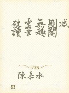 破云无删减版阅读笔趣阁