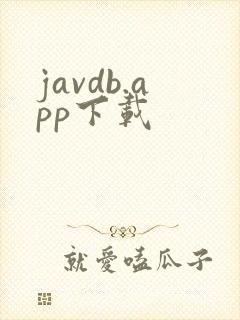 javdb.app下载