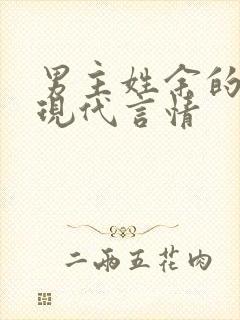 男主姓余的小说现代言情