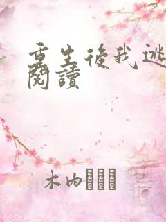 重生后我逃婚了阅读