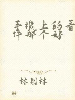 手机上的看书软件哪个好