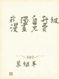 我独自升级奇妙漫画免费