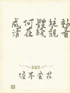 成何体统动漫高清在线观看全集