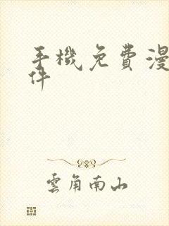 手机免费漫画软件