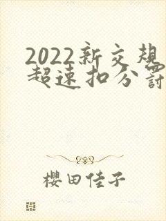 2022新交规超速扣分罚款细则