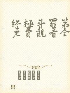 终极斗罗第一季免费观看全集