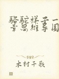 骆驼祥子一到五章思维导图