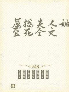 厉总夫人她罪不至死全文