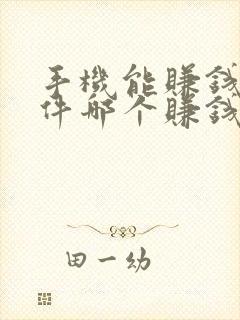 手机能赚钱的软件哪个赚钱多