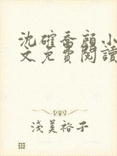 沈确乔颜小说全文免费阅读