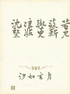 沈浪与苏若雪完整版更新免费阅读