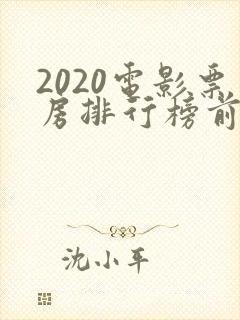 2020电影票房排行榜前十名