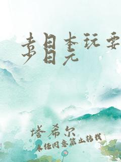 去日本玩要带多少日元