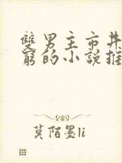 双男主市井文很穷的小说推荐
