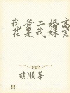 我爸二婚高冷校花是我妹完整