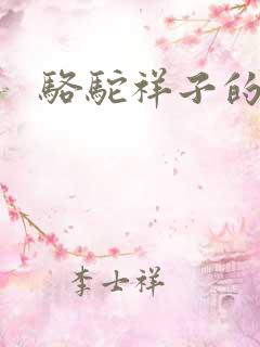 骆驼祥子的简介