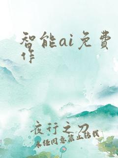 智能ai免费写作