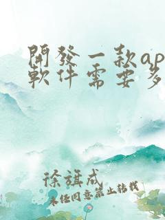 开发一款app软件需要多少钱