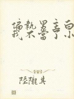 偏执男主白月光我不当了小说