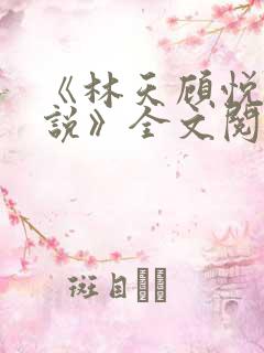 《林天顾悦瑶小说》全文阅读