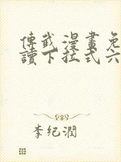 传武漫画免费阅读下拉式六漫画