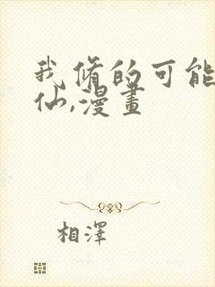 我修的可能是假仙,漫画