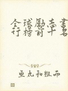 全球励志书籍排行榜前十名