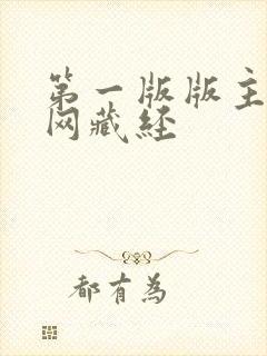 第一版版主小说网藏经