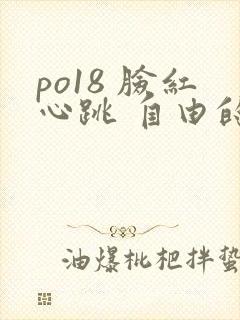 po18 脸红心跳 自由的小说