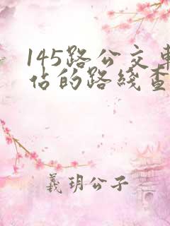 145路公交车站的路线查询