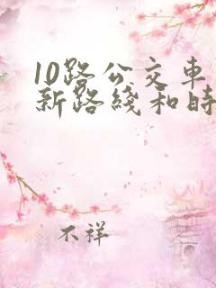 10路公交车最新路线和时间