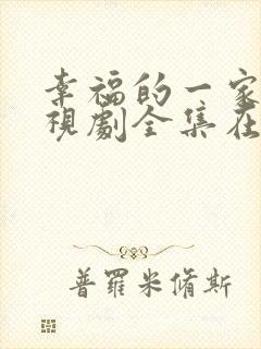 幸福的一家人电视剧全集在线观看