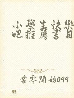 小学生快乐读书吧推荐书目