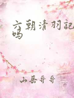 六朝清羽记好看吗