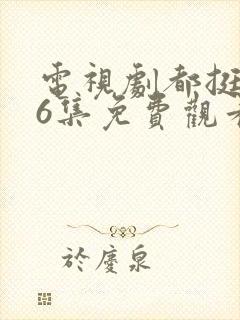 电视剧都挺好46集免费观看