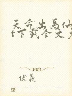 天命出马仙txt下载全文免