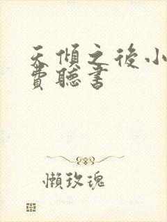 天倾之后小说免费听书