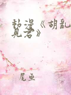 动漫《胡乱的深见君》