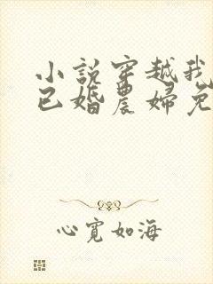 小说穿越我成了已婚农妇免费阅读