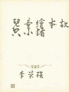 儿童绘本故事三只小猪