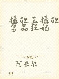 摄政王摄政王的医品狂妃