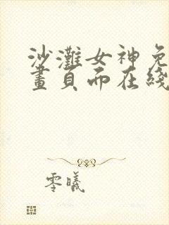 沙滩女神免费漫画页面在线看全集