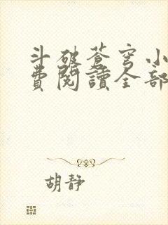 斗破苍穹小说免费阅读全部软件下载