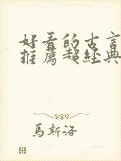 好看的古言小说推荐超经典