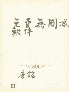 免费无删减漫画软件