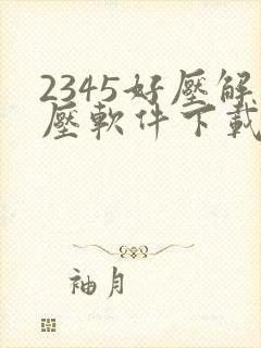 2345好压解压软件下载