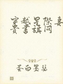 穿越星际妻荣夫贵书旗网