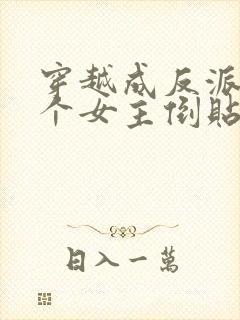 穿越成反派,三个女主倒贴我