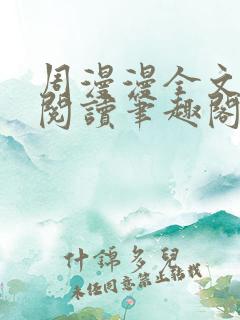 周漫漫全文免费阅读笔趣阁