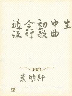 适合初中生唱的流行歌曲